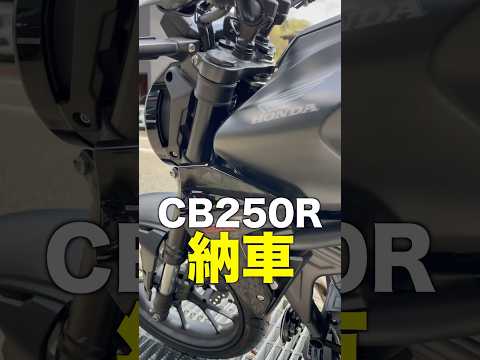 【CB250R】ブラックに輝く車両納車