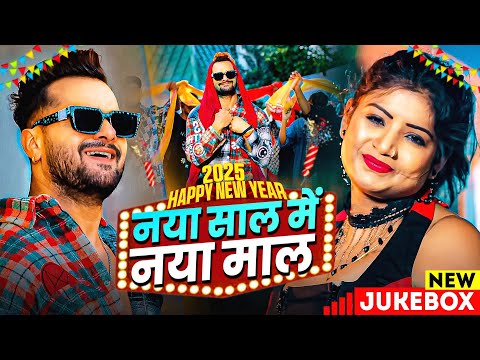 #Video | नया साल मे नया प्यार होई | #Khesari Lal Yadav New Song | Happy New Year Song 2025 | Song