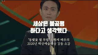 세상은 불공평하다고 생각했다 (백상예술대상 오정세 소감)