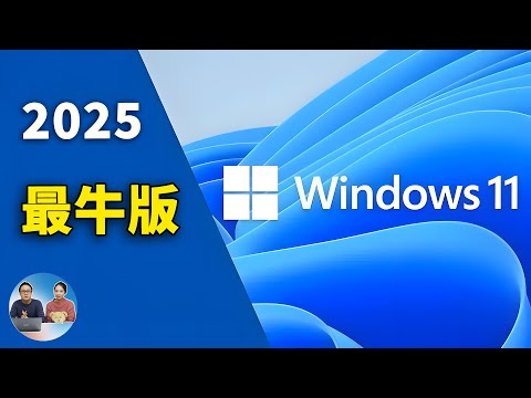 Windows 11 (LTSC)  长期服务版正式发布！ 超牛超流畅，干净清爽，一键免费激活！ | 零度解说