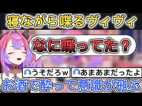 酔いが回って寝ながら喋っていたヴィヴィ【ホロライブ/切り抜き/綺々羅々ヴィヴィ】