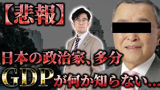 宮沢洋一はこれを学べ！減税を嫌う政治家は絶対に「GDP」が何か理解していないので解説します [三橋TV第954回]三橋貴明・菅沢こゆき