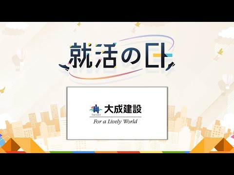 大成建設株式会社／【大成建設株式会社】世界一大きなモノづくりについて