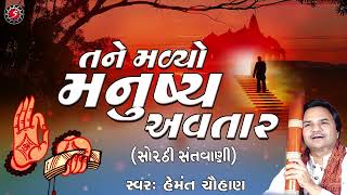 Tane Madyo Manushya Avtar | Sorthi Santvani | Hemant Chauhan | સોરઠી સંતવાણી