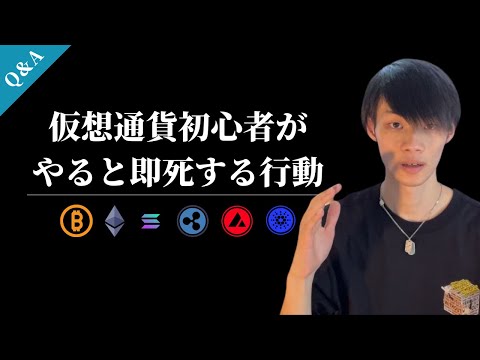 【仮想通貨初心者これやっちゃダメ】　これやると高確率で大損して即死します。　【仮想通貨・ビットコイン相場分析】