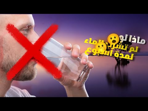 ماذا لو لم يشرب انسان الماء لمدة اسبوع 😮