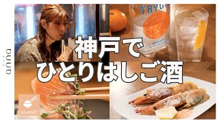 【神戸】燻製や餃子の新しい味わい方♡ 三宮の女性が集うおしゃれなはしご酒スポット2選