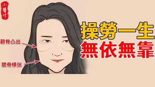 這4種苦命女人，生來就辛苦，操勞一生，到老都沒人心疼！#生活小醬汁#風水#相學