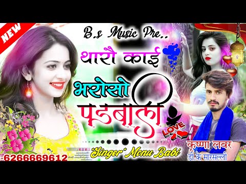 Meena geet 2023 !! Happy New year song 2023 || थारौ काई भरौसो पडवाडी || सिंगर मोनू वावई || Lovekush