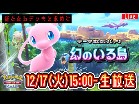 【ポケポケ】新パック『幻のいる島』LIVE まだ見ぬデッキを求めて。【ポケポケ】 #ポケモン #ポケカ Pokémon Trading Card Game Pocket