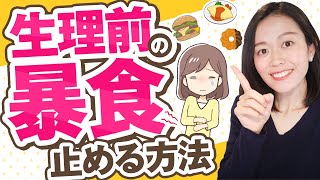 生理前の暴食の謎…栄養学的視点から解明します（生理前の暴食ストップには●●と○○が関係している）