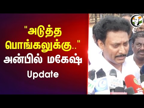 "அடுத்த பொங்கலுக்கு.."அன்பில் மகேஷ் Update | Palamedu Jallikattu | Anbil Mahesh | CM Stalin