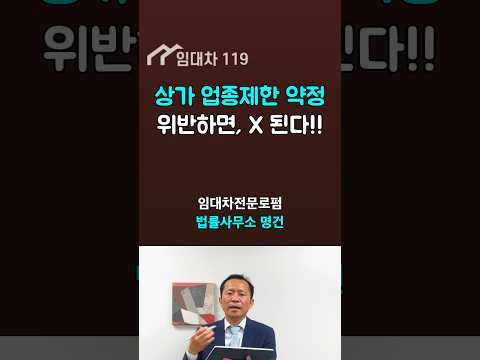 상가 업종제한 약정, 위반하면?