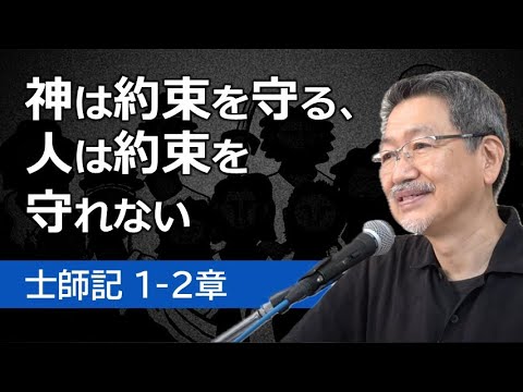 #1 士師記1-2章「神は約束を守る、人は約束を守れない」