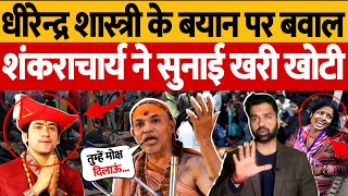 Dhirendra Shastri के बयान पर बवाल Shankara ने सुनाई खरी खोटी | New India News Network