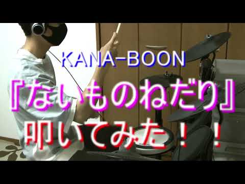 【ゆらゆら】『ないものねだり』叩いてみた！！！【KANA-BOON】