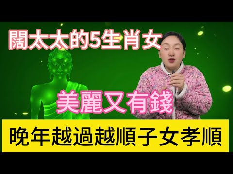 註定一生是闊太太命的5大生肖女！福氣滿滿！漂亮美麗又有錢！旺夫益子！晚年越過越順！子女孝順！不愁吃穿！一輩子錢財無憂！#風水 #佛教 #生肖 #運勢