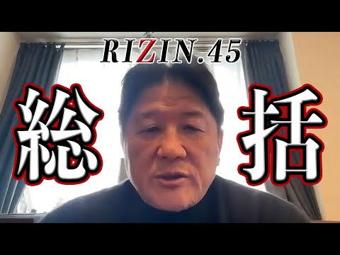 【RIZIN45】前田日明の総括！朝倉海の試合内容と気になった選手をピックアップ！意外な名前も…！？