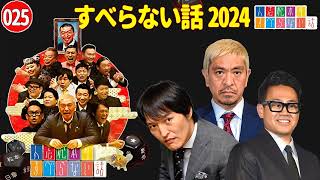 【広告なし】すべらない話2024 年最佳 松本人志人気芸人フリートーク面白い話 まとめ #25【作業用・睡眠用・聞き流し】