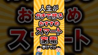 【有益】人生がガチで捗るおすすめスマート家電挙げてけ【いいね👍で保存してね】#節約 #貯金 #shorts