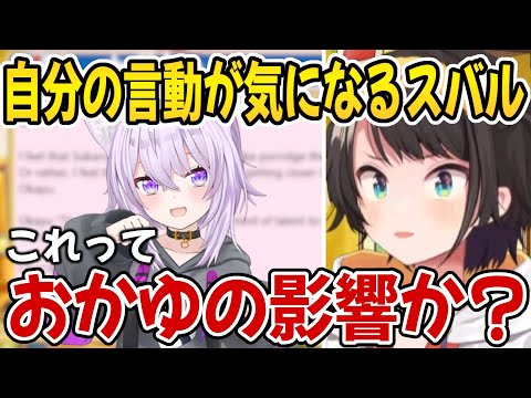 最近の自分の言動をおかゆのせいにするスバルｗ【ホロライブ切り抜き/大空スバル/猫又おかゆ】