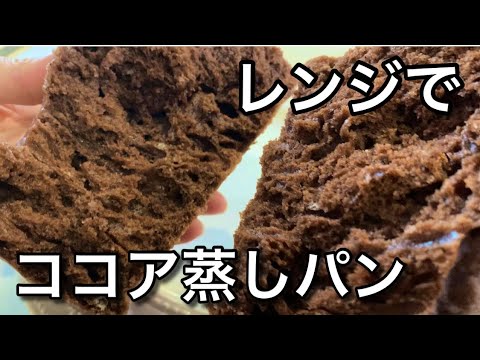 【レンジで簡単！】ココア蒸しパン