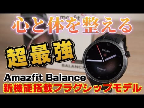 2023年最新スマートウォッチ【Amazfit Balance】新機能搭載でかっこいいフラグシップモデルです！！