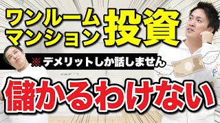 ワンルームマンション投資のデメリットだけまとめました｜不動産投資のリスク3選