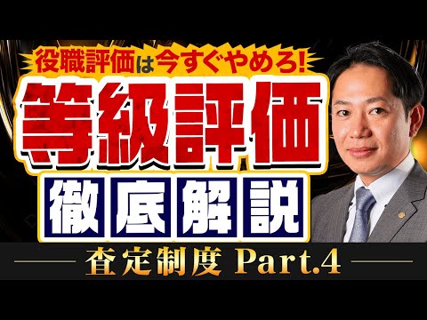 【査定制度シリーズ】第4弾 役職給与はすぐやめるべき、等級評価とは？ #識学