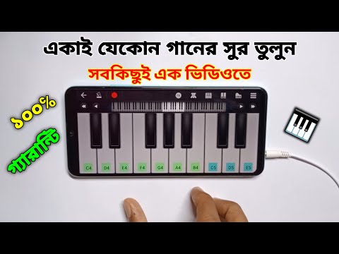 একাই যেকোন গানের সুর তুলুন | Any Song On Piano | পিয়ানো শিখুন | Harmonium | Asad Teck