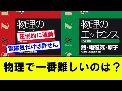 【数式は言葉です】高校物理で一番難しいのは？【大学受験】【視聴者アンケート】