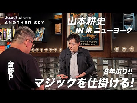 【地上波未公開】山本耕史 IN 米 ニューヨーク　8年ぶり!! 斎藤Pにマジックを仕掛ける！