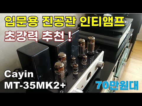 Entry-level vacuum tube integrated amplifier Cayin MT-35MK2 Plus review