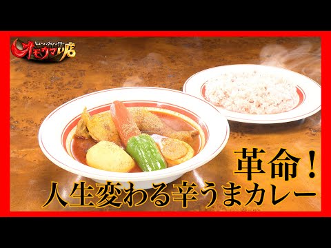 【覚醒】辛ウマ革命スープカレー＃１（ヒューマングルメンタリーオモウマい店）Spicy and Delicious Revolutionary Soup Curry part1