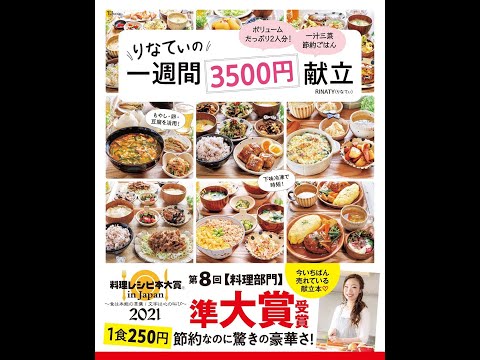 【紹介】りなてぃの1週間3500円献立 （RINATY）