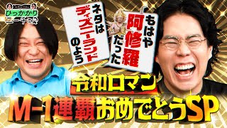 【永野×くるま】令和ロマンのM-1連覇をちゃんと褒めてあげよう！