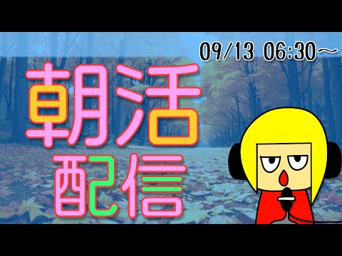 【朝活】おはしゃら配信0913【Vtuber】