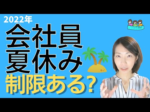 【お盆休みは「行動制限あり！？」】みんなの職場 夏季休暇ルールは？