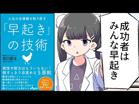 【要約】人生の主導権を取り戻す「早起き」の技術【古川武士】