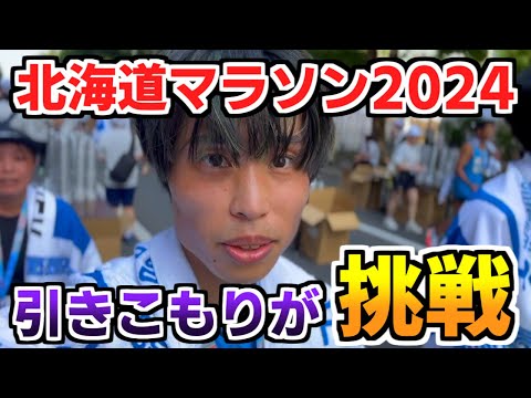 引きこもりがフルマラソンに挑戦した結果...【北海道マラソン2024】