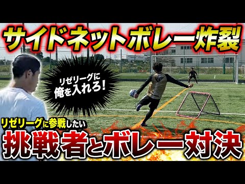 【ボレーの虎】リゼリーグに参戦したい挑戦者を神ボレーで粉砕してみた。