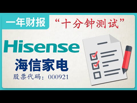 海信家电|白色家电，2018年财务报表，十分钟测试