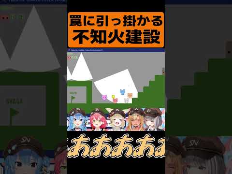 罠に引っ掛かる不知火建設【不知火フレア/尾丸ポルカ/さくらみこ/星街すいせい/白銀ノエル/ホロライブ】#shorts  #ホロライブ #ホロライブ切り抜き