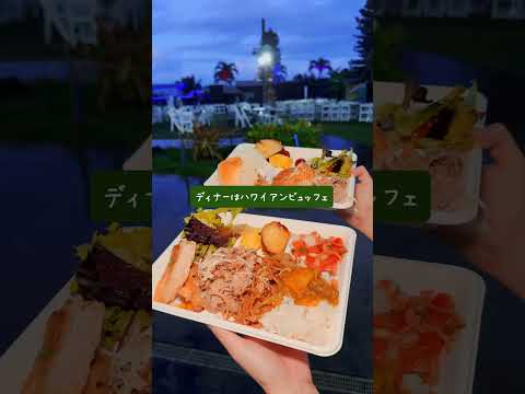 カップル旅行 - 初めてルアウに参加してみた！