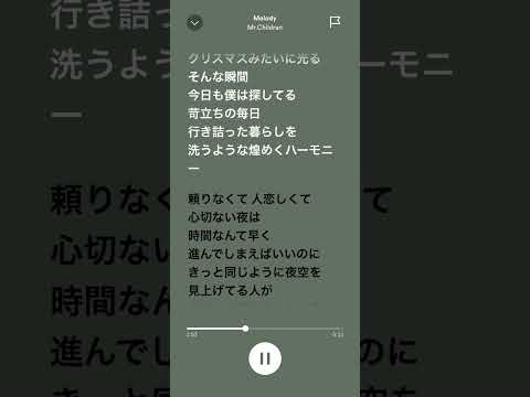 Mr.Children「Melody」〜ミスチル歌詞付き〜