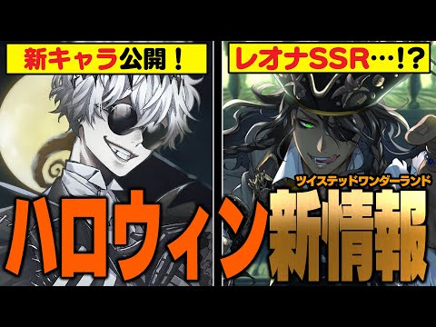 『ナイトメアーからインスパイアされた新キャラ公開！』『ツイチャン出演者からレオナSSR説が浮上！？』ハロウィーン2024の情報【ディズニー ツイステッドワンダーランド/twst/ツイステ考察解説】