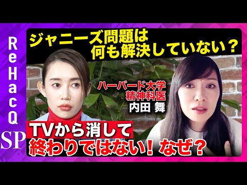 【ジャニーズ問題は未解決】そこから何も学べぬ企業…なぜ？ハーバード大学の精神科医が激白【内田舞&奥井奈々】