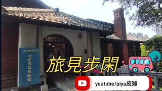 （旅見步閑NO：88）探索#北投溫泉博物館！原本形同廢墟的北投公共浴場，在地方熱心居民與臺北市政府的斥資整修下，以「北投溫泉博物館」之名正式重新開放使用。#台北市 #北投溫泉博物館#旅見步閑#新北投