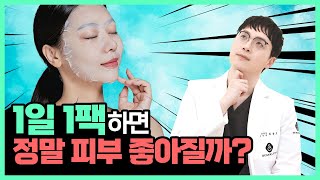 건조한 계절, 1일 1팩 피부건강에 과연 좋을까? | 1일 1팩 효과와 부작용