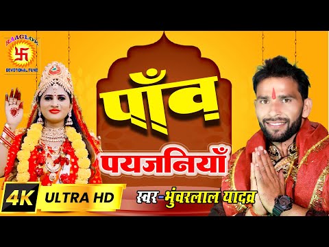 #video #awadhi | Maiya Panv Paijaniya  | पांव पैजनिया | Bhuwarlal Yadav | #devigeet2023